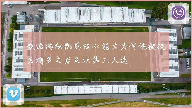 数据揭秘凯恩核心能力为何他被视为梅罗之后足坛第三人选